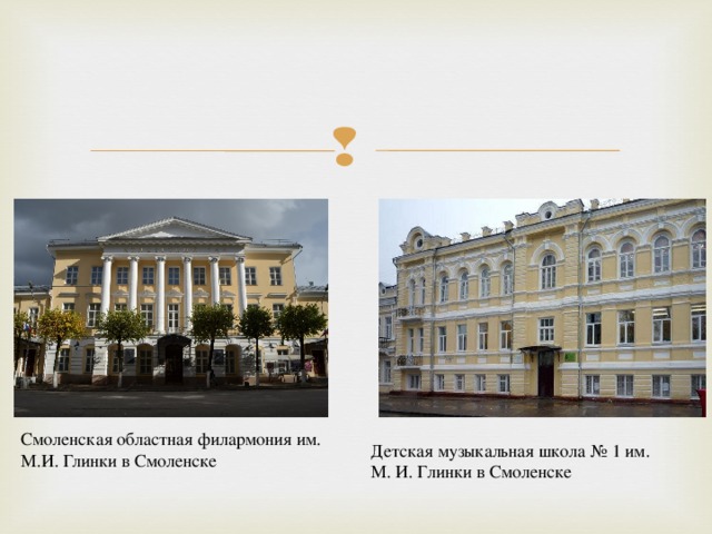 Смоленская областная филармония им. М.И. Глинки в Смоленске Детская музыкальная школа № 1 им. М. И. Глинки в Смоленске 