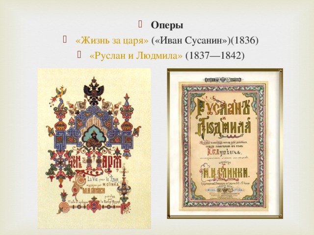 Оперы «Жизнь за царя»  («Иван Сусанин»)(1836) «Руслан и Людмила»  (1837—1842) 