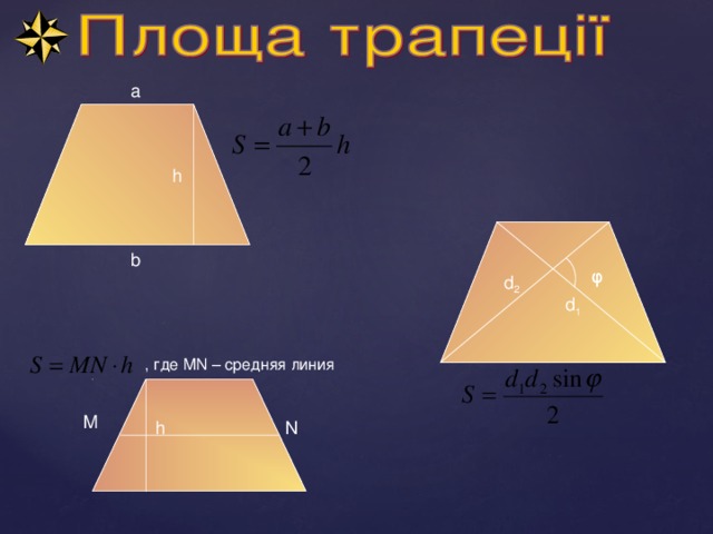 a h b φ d 2 d 1 , где MN – средняя линия M N h 5 