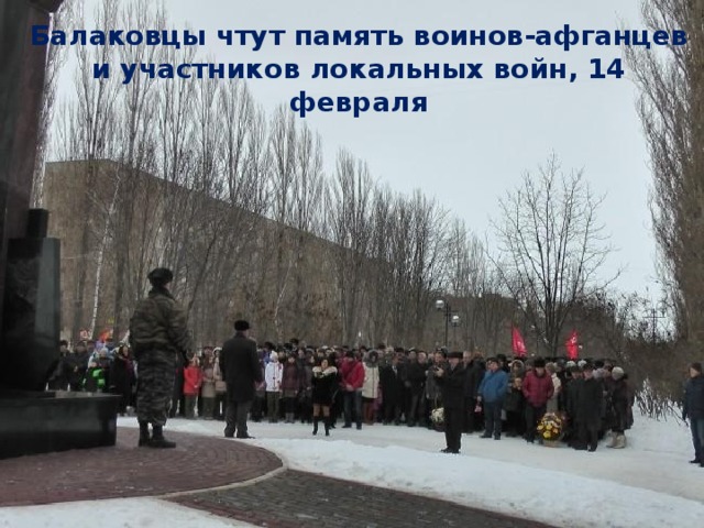 Балаковцы чтут память воинов-афганцев и участников локальных войн, 14 февраля 