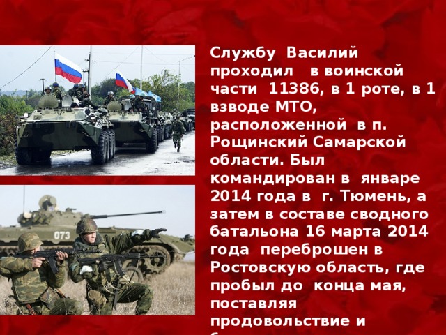   Службу Василий проходил в воинской части 11386, в 1 роте, в 1 взводе МТО, расположенной в п. Рощинский Самарской области. Был командирован в январе 2014 года в г. Тюмень, а затем в составе сводного батальона 16 марта 2014 года переброшен в Ростовскую область, где пробыл до конца мая, поставляя продовольствие и боеприпасы для охраны мира и порядка Крыма. 
