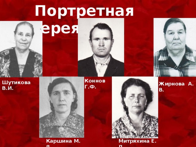   Портретная галерея Коннов Г.Ф. Шутикова В.И. Жирнова А. В. Каршина М. Я. Митряхина Е. Д. 