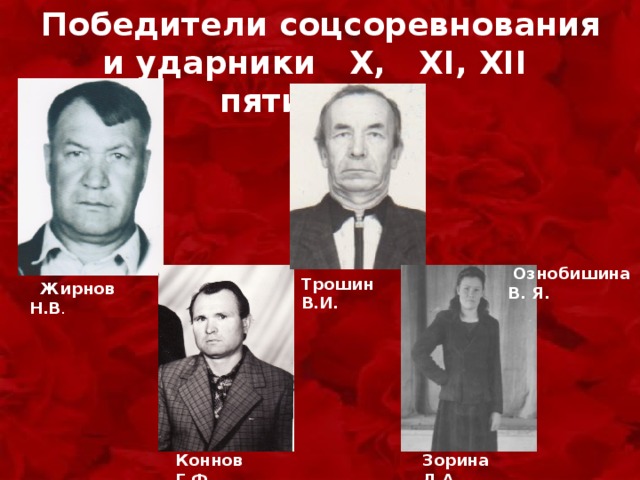 Победители соцсоревнования и ударники Х, XI, XII пятилеток            Ознобишина В. Я. Трошин В.И.  Жирнов Н.В . Коннов Г.Ф . Зорина Л.А. 