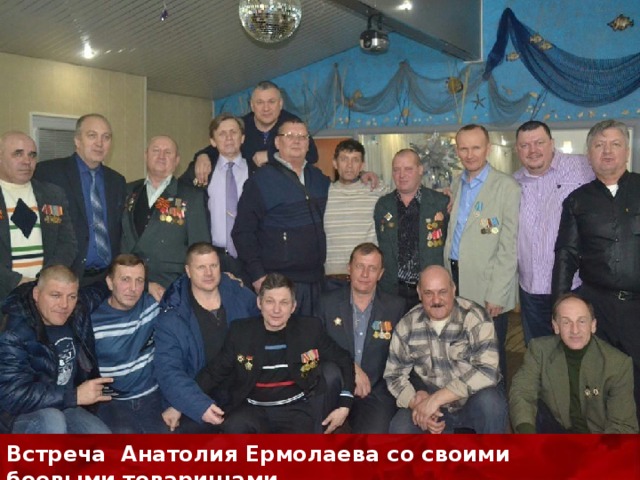   Встреча Анатолия Ермолаева со своими боевыми товарищами 