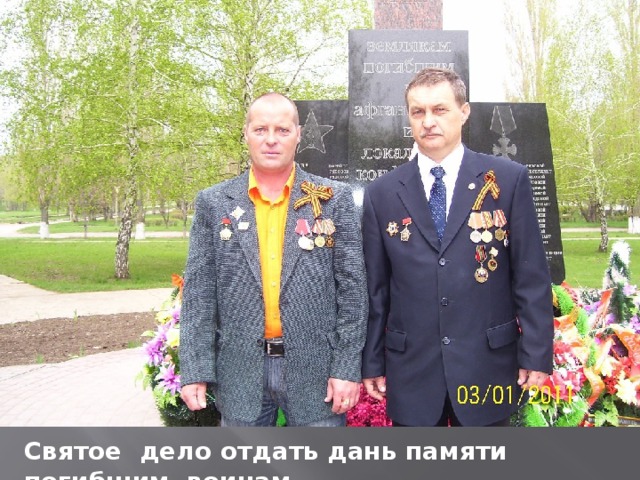 Святое дело отдать дань памяти погибшим воинам 