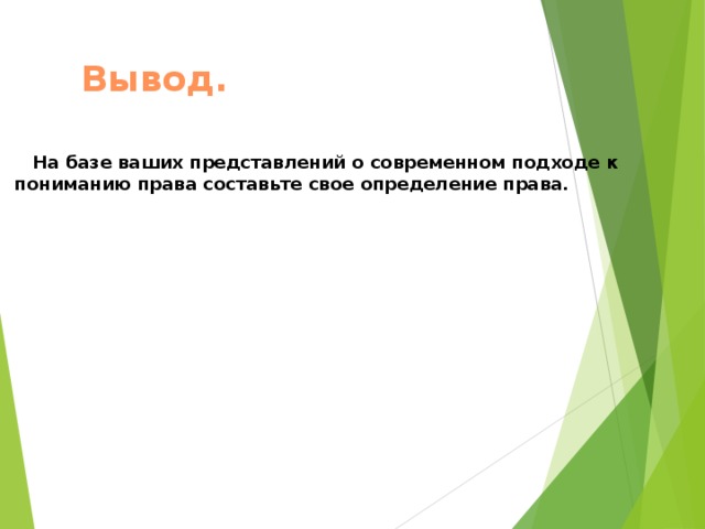 Вывод.   На базе ваших представлений о современном подходе к пониманию права составьте свое определение права.   
