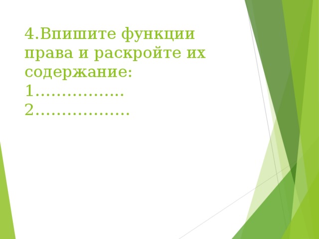4.Впишите функции права и раскройте их содержание:  1……………..  2……………… 