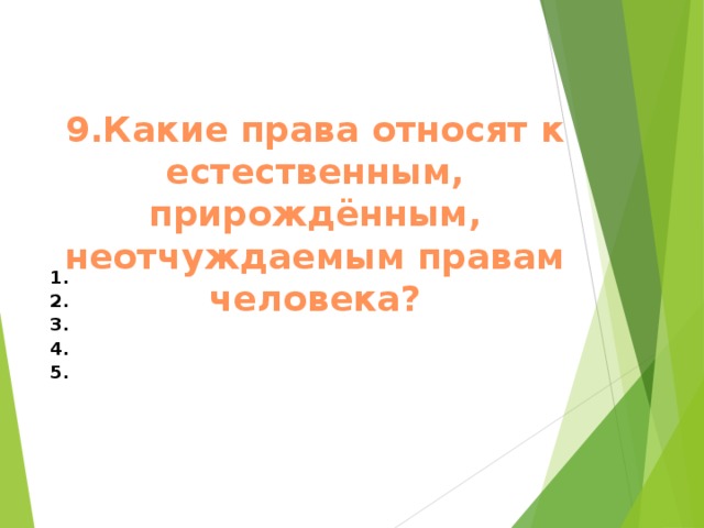 9.Какие права относят к естественным, прирождённым, неотчуждаемым правам человека? 1. 2. 3. 4. 5.    