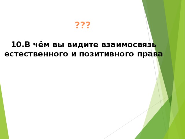 ??? 10.В чём вы видите взаимосвязь естественного и позитивного права  