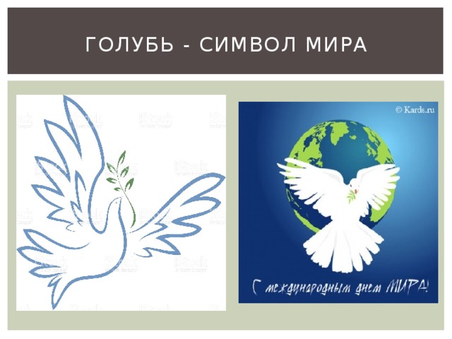 Голубь - символ мира 