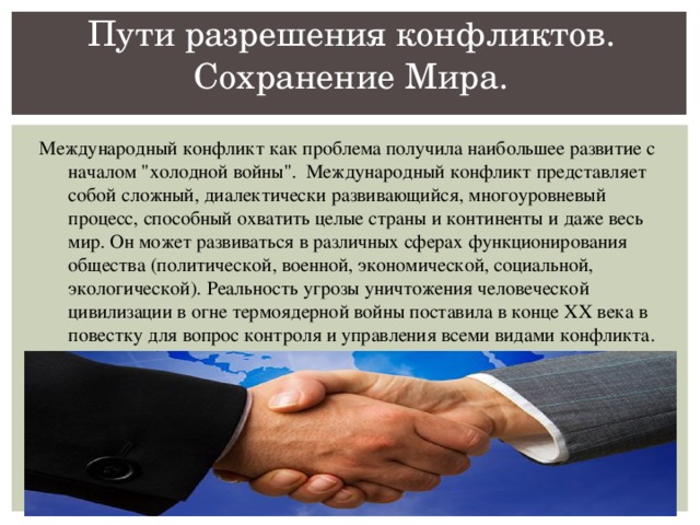 Пути разрешения конфликтов. Сохранение Мира.   Международный конфликт как проблема получила наибольшее развитие с началом 