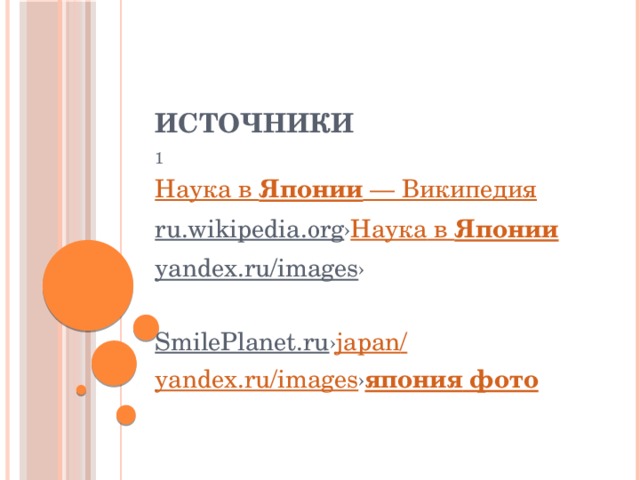 Источники 1 Наука в  Японии  — Википедия ru.wikipedia.org › Наука в  Японии yandex.ru/images › SmilePlanet.ru › japan / yandex.ru/images › япония фото 