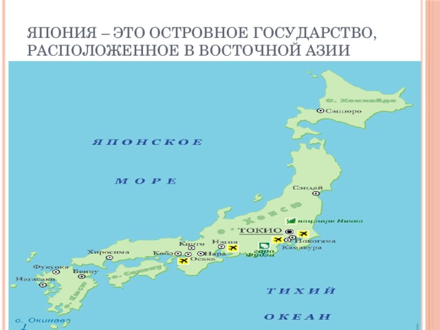 Япония – это островное государство, расположенное в Восточной Азии 