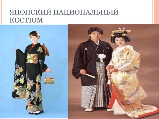 Японский национальный костюм 