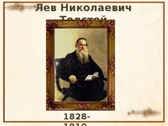 Лев Николаевич Толстой  1828-1910