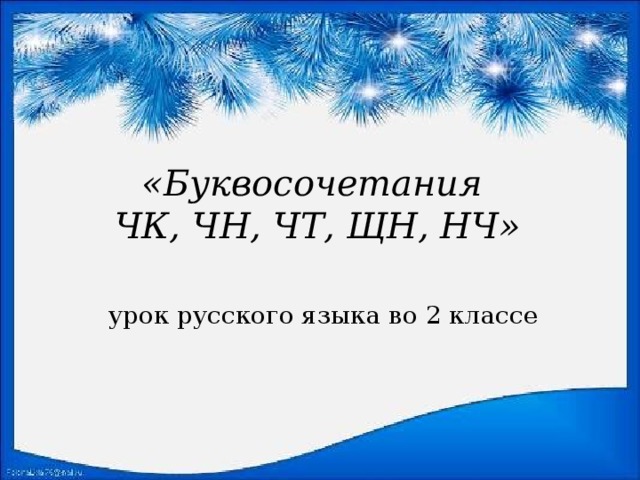 МБОУ СОШ №8 с.Спасское, Спасского района Приморского края Шпотаковская Елена Ивановна учитель начальных классов  «Буквосочетания ЧК, ЧН, ЧТ, ЩН, НЧ»   урок русского языка во 2 классе     