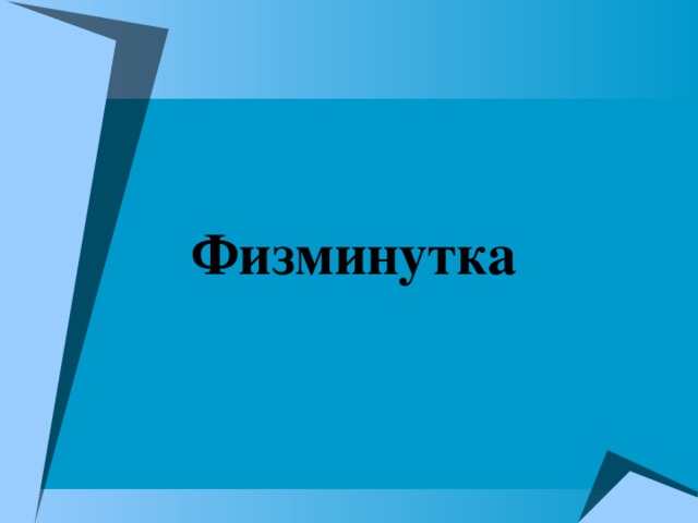         Физминутка 