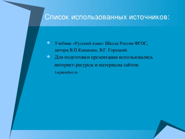 Список использованных источников:  Учебник «Русский язык» Школа России ФГОС,  авторы В.П.Канакина, В.Г. Горецкий.  Для подготовки презентации использовались  интернет-ресурсы и материалы сайтов:   1september.ru 