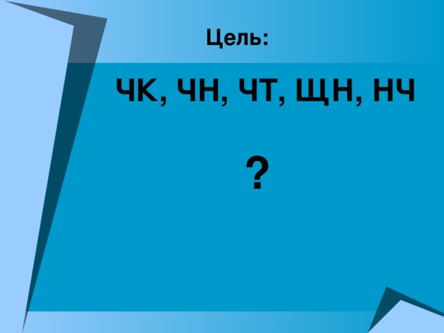  Цель:  ЧК, ЧН, ЧТ, ЩН, НЧ      ?    