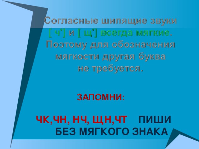 ЧК,ЧН, НЧ, ЩН,ЧТ ПИШИ  БЕЗ МЯГКОГО ЗНАКА 