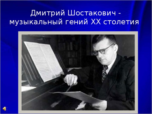 Дмитрий Шостакович - музыкальный гений XX столетия 