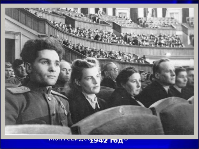 27 декабря 1942г .– завершение Седьмой симфонии 1942 г . Премьера Седьмой симфонии в Москве, Ленинграде, Новосибирске, США, Англии, Мексике, Швеции 1943г. Исполнение Седьмой симфонии ( ор.60 ) в Монреале, Гетеборге, Мельбурне, Буэнос-Айресе, Монтевидео, Сантьяго 1942 год 