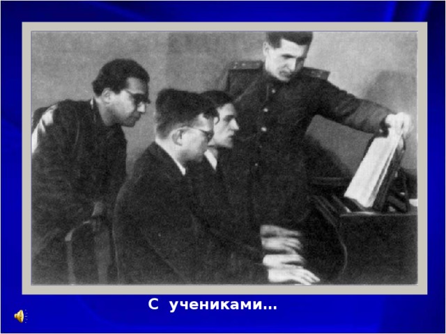 Из семейного фотоархива… С учениками… 