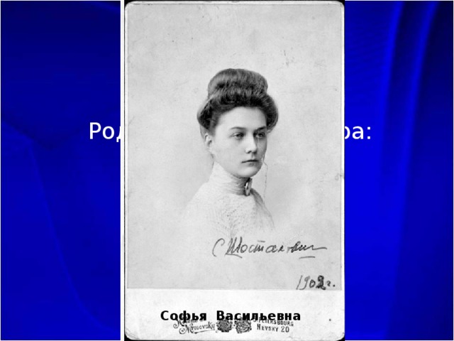 Родители композитора: Дмитрий Болеславович Шостакович Софья Васильевна 