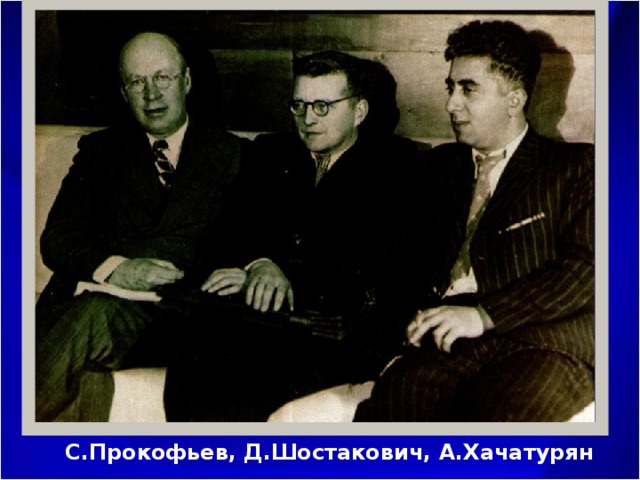 С.Прокофьев, Д.Шостакович, А.Хачатурян 