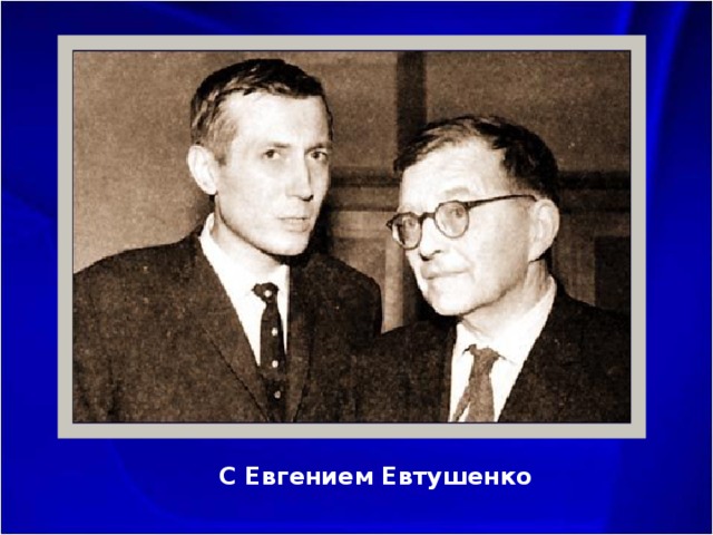 С Евгением Евтушенко 