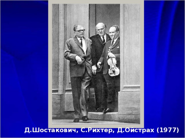 Д.Шостакович, С.Рихтер, Д.Ойстрах (1977) 
