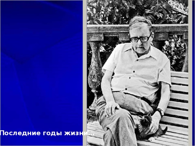 Последние годы жизни… 