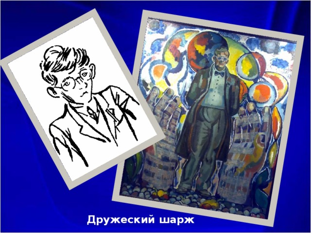 Дружеский шарж 