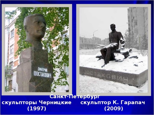 Санкт-Петербург скульпторы Черницкие (1997) скульптор К. Гарапач  (2009)    