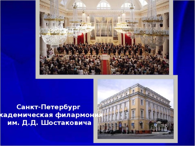 Санкт-Петербург Академическая филармония  им. Д.Д. Шостаковича 