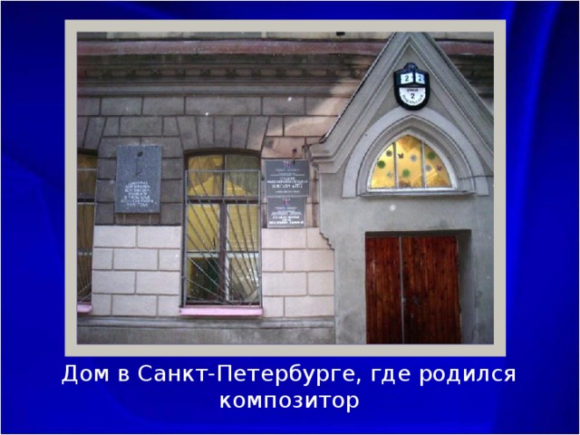 Дом в Санкт-Петербурге, где родился композитор 