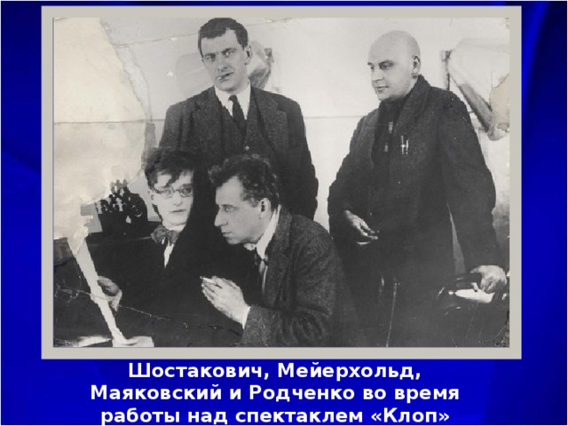 Шостакович, Мейерхольд, Маяковский и Родченко во время работы над спектаклем «Клоп» (1929 ) 