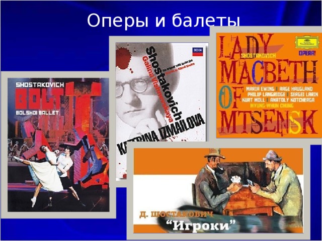 Оперы и балеты 