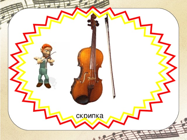 скрипка 