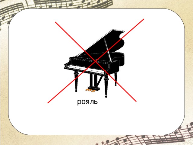 рояль 