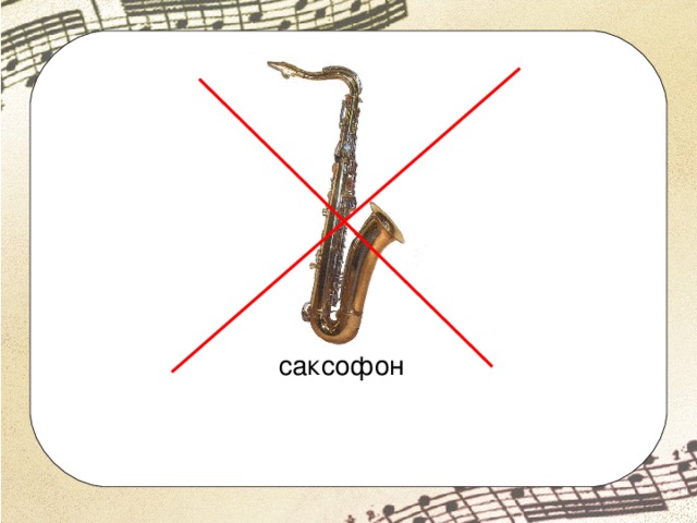 саксофон 