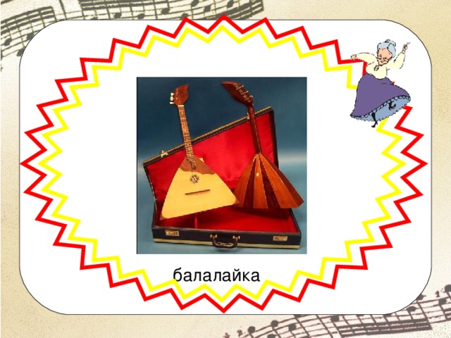 балалайка 
