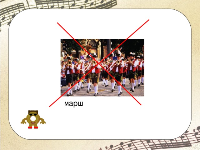 марш 