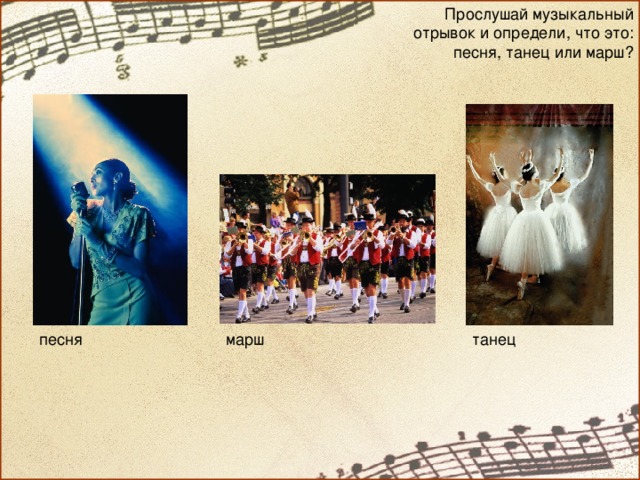 Прослушай музыкальный отрывок и определи, что это: песня, танец или марш? песня марш танец 