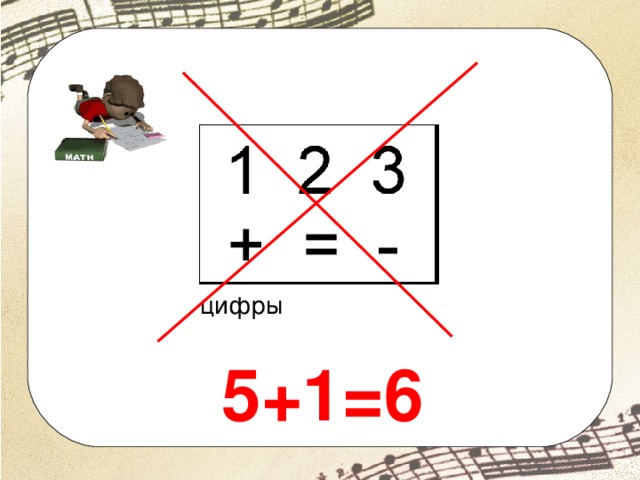 цифры 5+1=6 