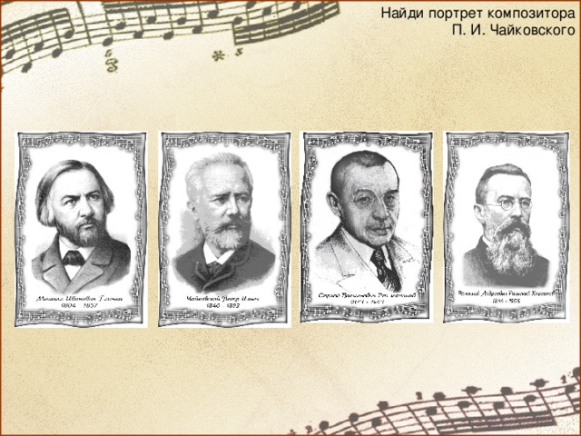 Найди портрет композитора П. И. Чайковского 