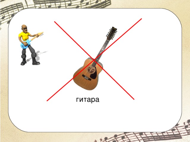 гитара 