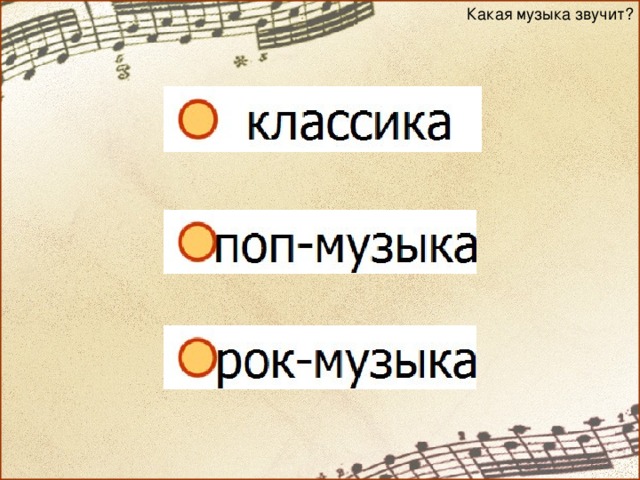 Какая музыка звучит? 