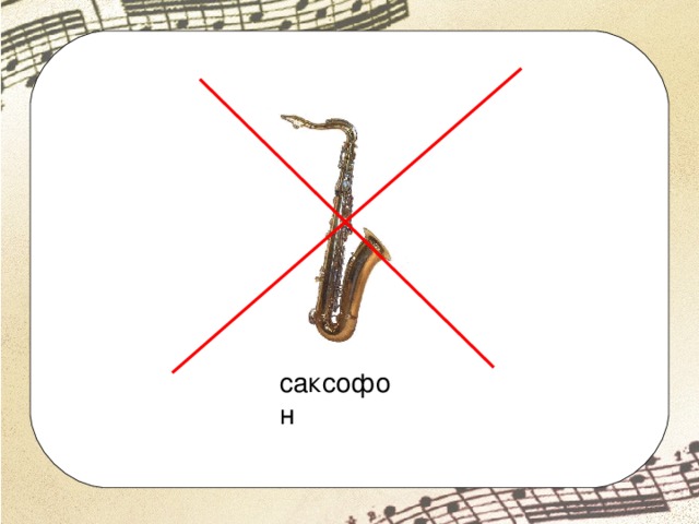 саксофон 