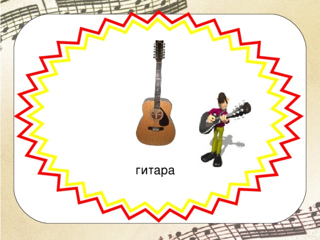 гитара 